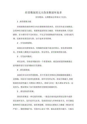 经常憋尿的五大伤害憋尿坏处多.docx