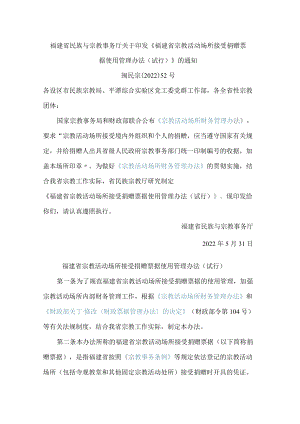 福建省民族与宗教事务厅关于印发《福建省宗教活动场所接受捐赠票据使用管理办法(试行)》的通知.docx