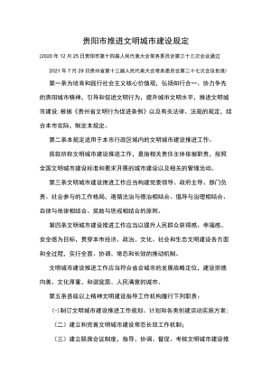 贵阳市推进文明城市建设规定.docx