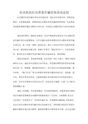 社区防范打击养老诈骗宣传活动总结.docx