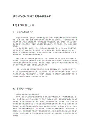 马术产业分析及案例研究.docx