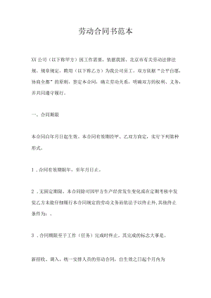 精华版劳动合同书范本.docx