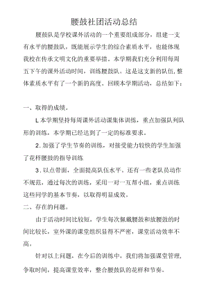 腰鼓社团总结.docx