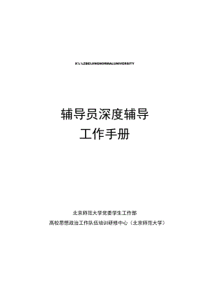 辅导员深度辅导工作手册.docx