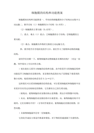 细胞膜的结构和功能 教案.docx