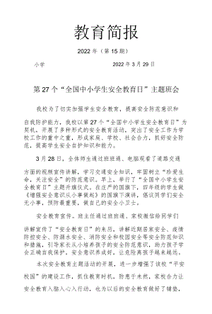 第27个“全国中小学生安全教育日”主题班会简报.docx