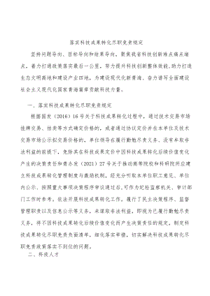 落实科技成果转化尽职免责规定.docx