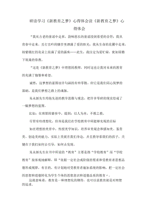 研读学习《新教育之梦》心得体会2.docx