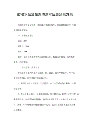 防溺水应急预案-防溺水应急预案方案.docx
