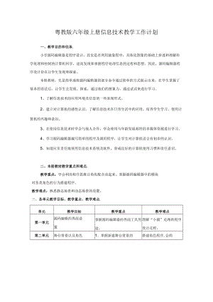 粤教版六年级上册信息技术教学工作计划.docx