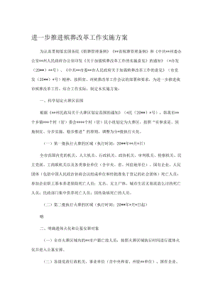 进一步推进殡葬改革工作实施方案.docx