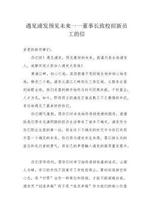 遇见浦发 预见未来——董事长致校招新员工的信.docx