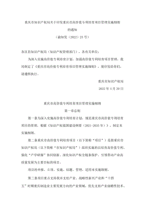 重庆市知识产权局关于印发重庆市高价值专利培育项目管理实施细则的通知.docx