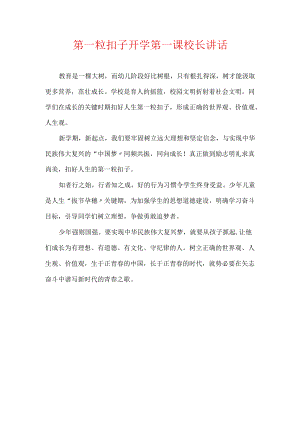 第一粒扣子开学第一课校长讲话.docx