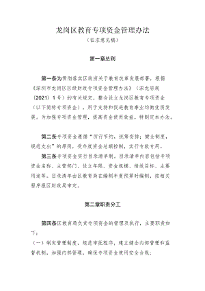 龙岗区教育专项资金管理办法.docx