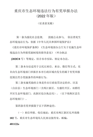 重庆市生态环境违法行为有奖举报办法（2022年版）.docx