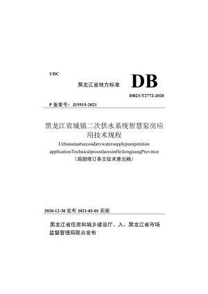 黑龙江省城镇二次供水系统智慧泵房应用技术规程（局部修订征求.docx