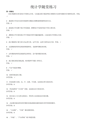 统计学随堂练习.docx