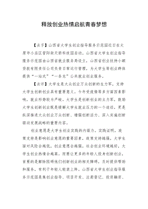 释放创业热情 启航青春梦想.docx