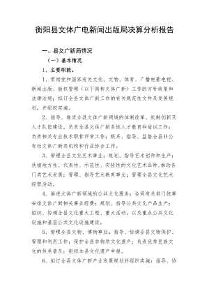 衡阳县文体广电新闻出版局决算分析报告.docx
