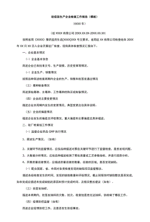 驻疫苗生产企业检查工作报告（模板）.docx