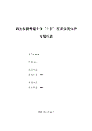 药剂科晋升副主任医师高级职称病例分析专题报告汇编3篇.docx