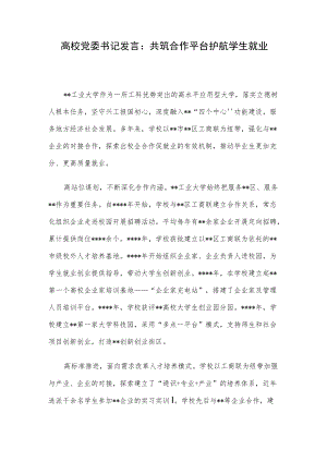 高校党委书记发言：共筑合作平台护航学生就业.docx
