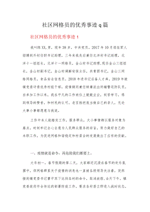 社区网格员的优秀事迹9篇.docx