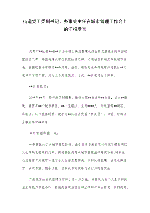 街道党工委副书记、办事处主任在城市管理工作会上的汇报发言.docx