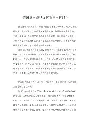 美国资本市场如何看待中概股？.docx