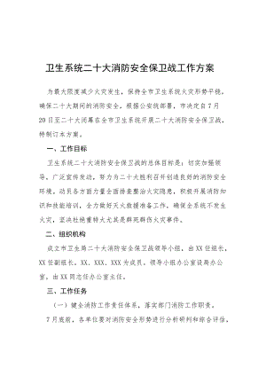 街道二十大消防安全保卫工作方案等范文十篇合辑.docx