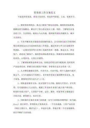 贸易部工作计划范文.docx