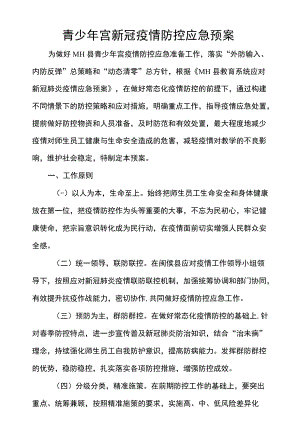 青少年宫新冠疫情防控应急预案.docx