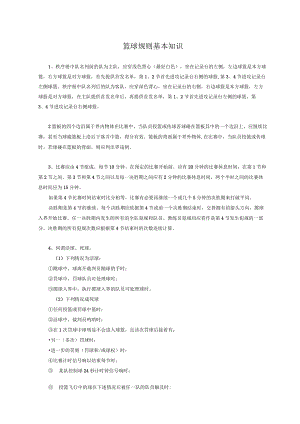 篮球规则基本知识.docx