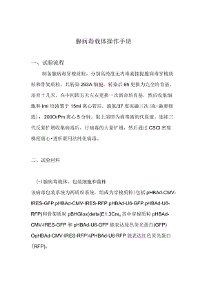 腺病毒载体操作手册1407.docx