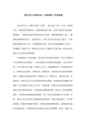 银行员工合规体会：合规操作-你我做起(共4页).docx