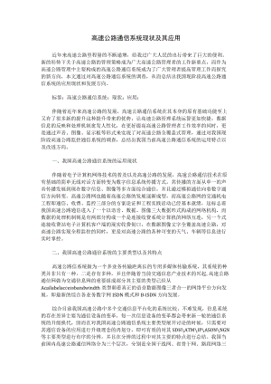 高速公路通信系统现状及其应用.docx