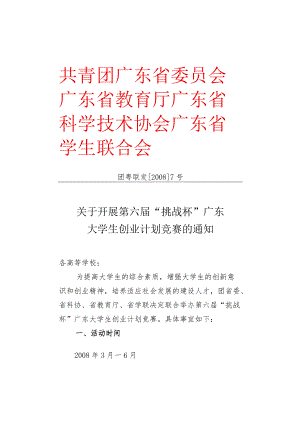 第五届“挑战杯”广东大学生创业计划竞赛.docx