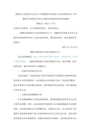 鹤壁市人民政府办公室关于印发鹤壁市政府重大行政决策职责分工和鹤壁市行政机关负责人出庭应诉备案管理办法的通知.docx