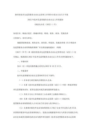 陕西省技术先进型服务企业认定管理工作领导小组办公室关于开展2022年技术先进型服务企业认定工作的通知.docx