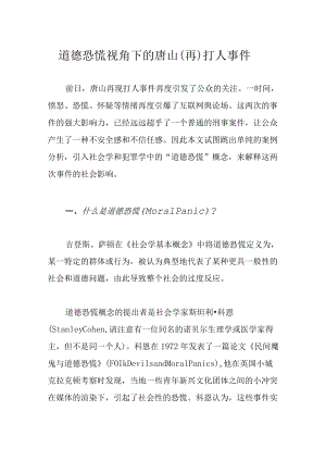 道德恐慌视角下的唐山（再）打人事件.docx