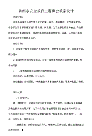 防溺水安全教育主题班会教案设计.docx
