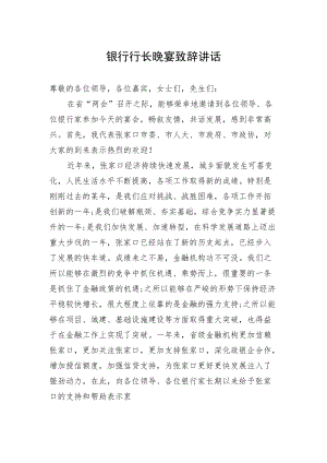 银行行长晚宴致辞讲话.docx