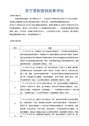 苏宁易购营销效果评估.docx