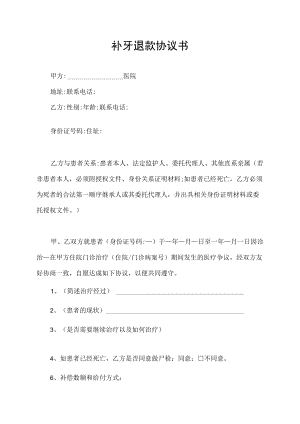 补牙退款协议书.docx