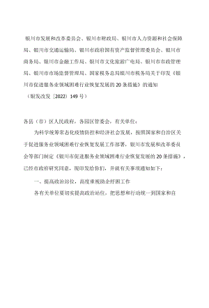 银川市发展和改革委员会、银川市财政局、银川市人力资源和社会保障局等关于印发《银川市促进服务业领域困难行业恢复发展的20条措施》的通知.docx
