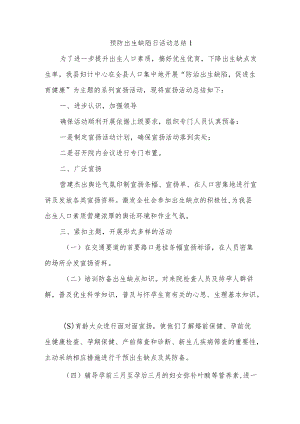 预防出生缺陷日活动总结五篇汇编.docx