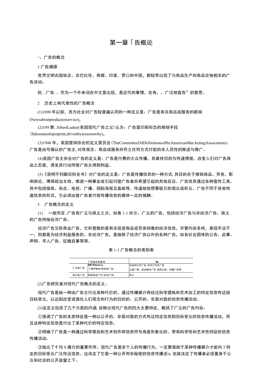 陈培爱广告学概论知识考点.docx_第1页