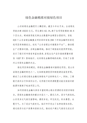 绿色金融精准对接绿色项目.docx