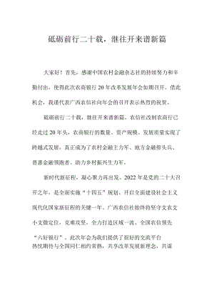 砥砺前行二十载继往开来谱新篇.docx